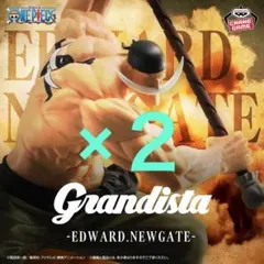 ①Grandista EDWARD.NEWGATE 白ひげ　フィギュア
