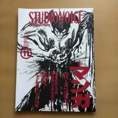 STUDIO VOICE 1993年11月号 マンガ　スタジオボイス