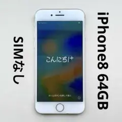 【中古】iPhone8 本体 64GB シルバー SIMなし