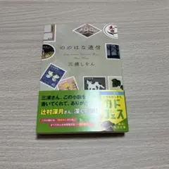『ののはな通信』三浦しをん 文庫本
