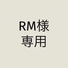 RM様 リクエスト 2点 まとめ商品