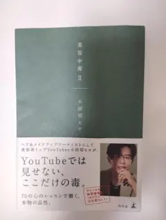 美容中毒 II 小田切ヒロ