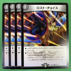 ロストチョイス　4枚セット　デュエルマスターズ　80