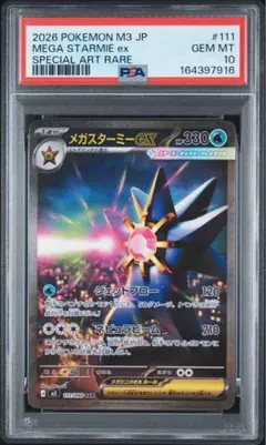 【PSA10】メガスターミーex SAR 111/080 ムニキスゼロ