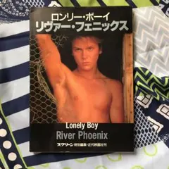 2026年最新】リヴァー・フェニックス―ロンリー・ボーイの人気アイテム