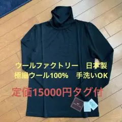 WOOL FACTORY 日本製 タートルネック 黒 襟・肩ギャザー M