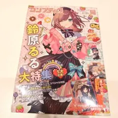 シュリンク付き未開封新品 コンプティーク 2026年7月号 鈴原るる特集