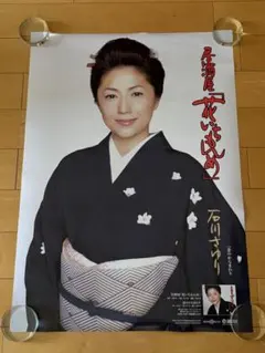 2026年最新】石川さゆり ポスターの人気アイテム - メルカリ