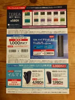 ローソン　サンプルたばこテリア無料引換券　IQOSイルマ i &リル割引券