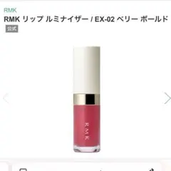 RMK リップルミナイザー EX-02 ベリーボールド