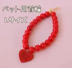 680　猫犬用 首輪 Ｌサイズ ビーズ　赤　ハートチャーム　ペット用 推し活