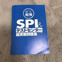 SPI&テストセンター 超実戦問題集2027年版