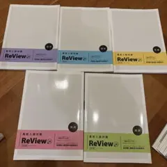 高校入試対策 ReView 10 改訂版 5教科セット