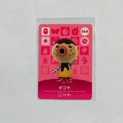 即発送 新品未使用 どうぶつの森 amiiboカード 第4弾 364 タコヤ