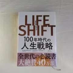 LIFE SHIFT 100年時代の人生戦略