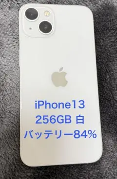 iphone13 256G ホワイト バッテリー84%