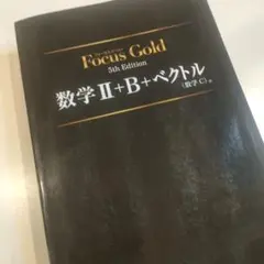 Focus Gold 数学 II + B + ベクトル 5th Edition 新課程 フォーカスゴールド 数学Ⅱ+B+C（ベクトル） 5th Edition