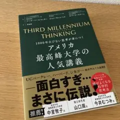 THIRD MILLENNIUM THINKING アメリカ最高峰大学の人気講…