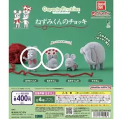 ねずみくんのチョッキ ガチャガチャ