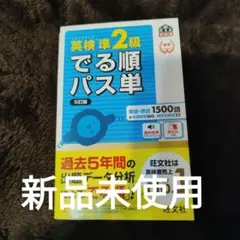 英検準2級でる順パス単 文部科学省後援