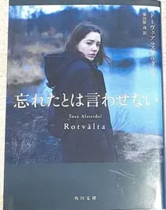 忘れたとは言わせない