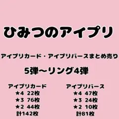 ひみつのアイプリ まとめ売り 引退品 星4 星3 星2 アイプリカード バース