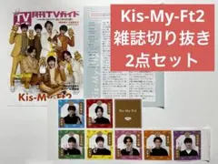 Kis-My-Ft2 雑誌切り抜き 2点セット TVガイド ザテレビジョン
