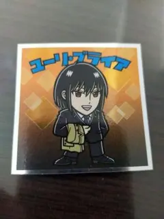 【フルコンプ支援！】ビックリマン★スパイファミリー★コラボ　ユーリ・ブライア