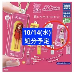 ★処分予定 リカちゃん 歴代ミニチュアパッケージコレクション