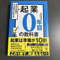 起業0年目の教科書