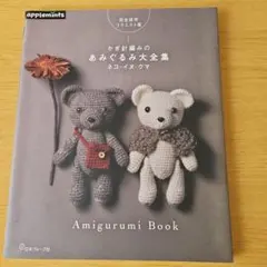 完全保存リクエスト版 かぎ針編みのあみぐるみ大全集 ネコ・イヌ・クマ