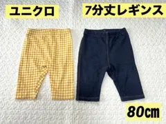 ユニクロ　7分丈レギンス デニムライク　チェック　イエロー　80㎝　2枚セット
