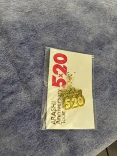 嵐 Anniversary Tour 5×20 グッズ 会場限定チャーム