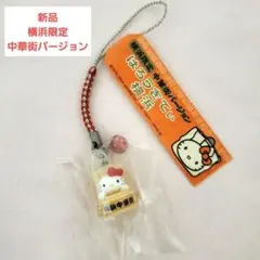 新品☆ハローキティ 横浜中華街限定 横浜中華街バージョン ストラップ
