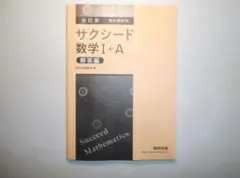 改訂版　教科書傍用　サクシード数学I+A　数研出版　別冊解答編のみとなります