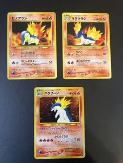 〔状態A〕ポケモンカード　旧裏　ヒノアラシ　マグアラシバクフーン　進化3枚セット