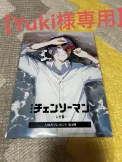 【Yuki様専用】劇場版チェンソーマン 入場者プレゼント第4弾