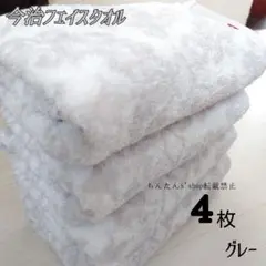 新品今治タオル□フェイスタオル34×80グレー4枚お洒落上品男女大人入浴汗拭スポ