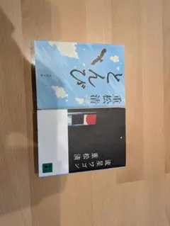 重松清　小説2冊セット
