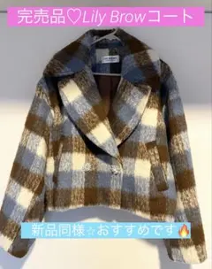 【定価¥24,000】LILY BROWN 完売品チェック柄｜コート｜ジャケット