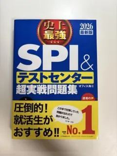 SPI＆テストセンター 超実戦問題集 2026
