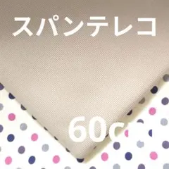 スパンテレコニット ライトベージュ 60cm⑦