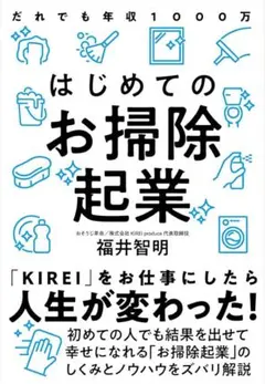 はじめてのお掃除起業 だれでも年収1000万