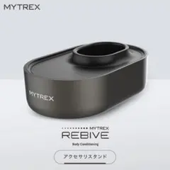 MYTREX REBIVE リバイブ 専用 アクセサリ 充電 スタンド