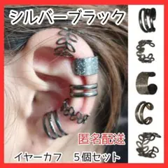 シルバーブラック イヤーカフ 5個 セット シンプル 個性的 韓国　男女兼用