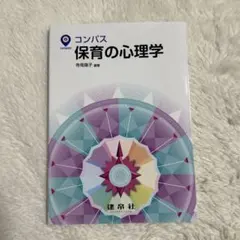 コンパス 保育の心理学