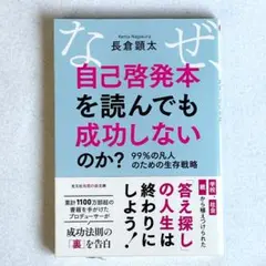 【初版】なぜ、自己啓発本を読んでも成功しないのか？ 長倉顕太