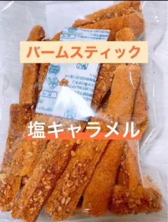 博多 バームスティック 塩キャラメル味 切れ端 アウトレット #680のサムネイル
