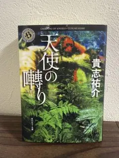 天使の囀り貴志祐介 新品未読