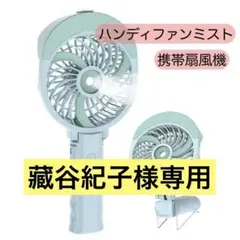 【藏谷紀子様専用】ハンディファン　ミスト　携帯扇風機 充電式 ミントグリーン